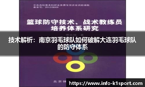 技术解析：南京羽毛球队如何破解大连羽毛球队的防守体系