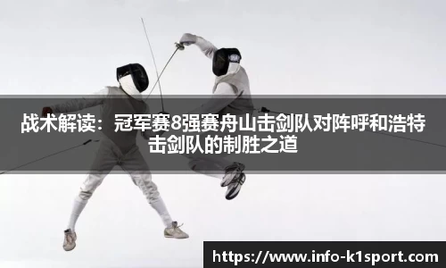 战术解读：冠军赛8强赛舟山击剑队对阵呼和浩特击剑队的制胜之道