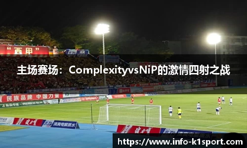 主场赛场：ComplexityvsNiP的激情四射之战