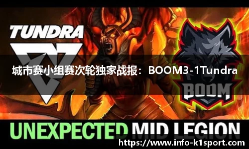 城市赛小组赛次轮独家战报：BOOM3-1Tundra