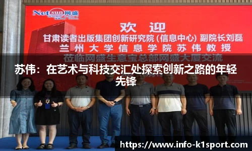 苏伟：在艺术与科技交汇处探索创新之路的年轻先锋