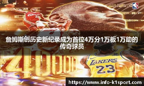 詹姆斯创历史新纪录成为首位4万分1万板1万助的传奇球员