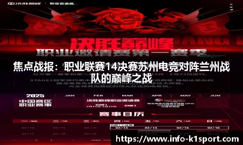 焦点战报：职业联赛14决赛苏州电竞对阵兰州战队的巅峰之战