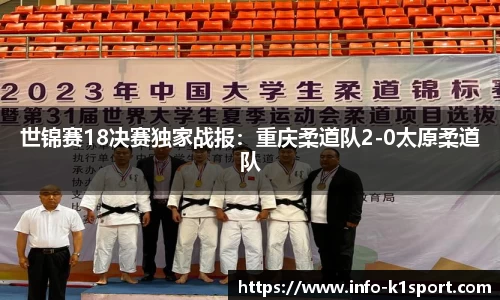 世锦赛18决赛独家战报：重庆柔道队2-0太原柔道队