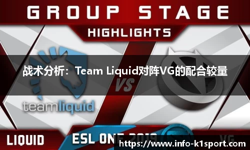 战术分析：Team Liquid对阵VG的配合较量