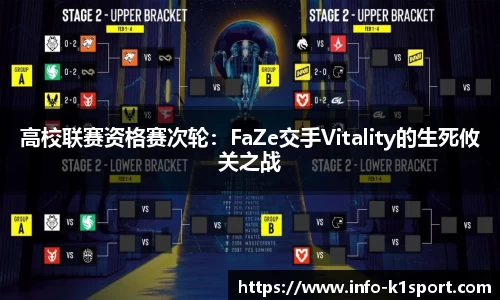 高校联赛资格赛次轮：FaZe交手Vitality的生死攸关之战