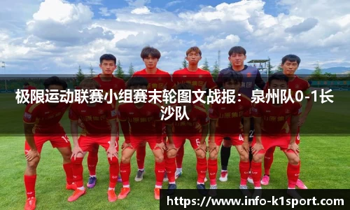 极限运动联赛小组赛末轮图文战报：泉州队0-1长沙队