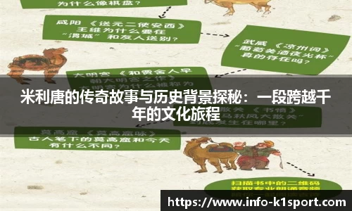 米利唐的传奇故事与历史背景探秘：一段跨越千年的文化旅程