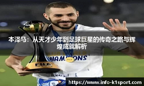 本泽马：从天才少年到足球巨星的传奇之路与辉煌成就解析