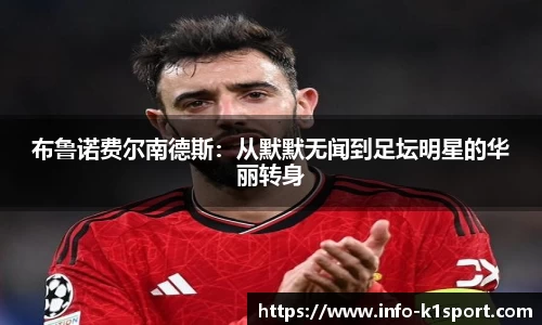 布鲁诺费尔南德斯：从默默无闻到足坛明星的华丽转身