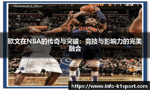 欧文在NBA的传奇与突破：竞技与影响力的完美融合