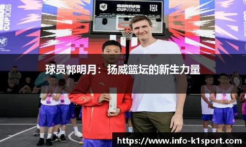球员郭明月：扬威篮坛的新生力量