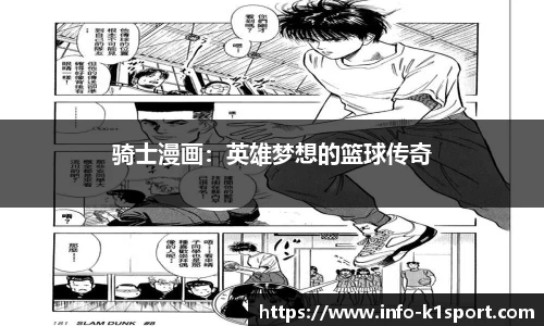 骑士漫画：英雄梦想的篮球传奇