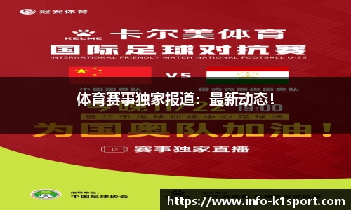 体育赛事独家报道：最新动态！